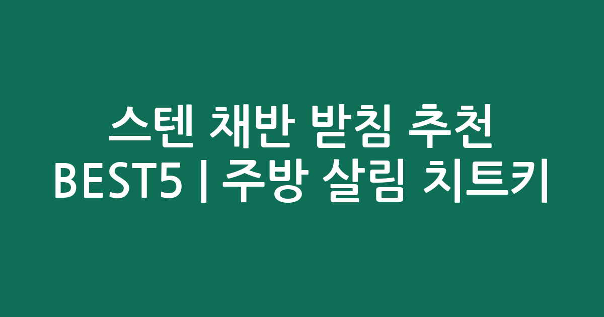 스텐 채반 받침 추천 BEST5 | 주방 살림 치트키 비교