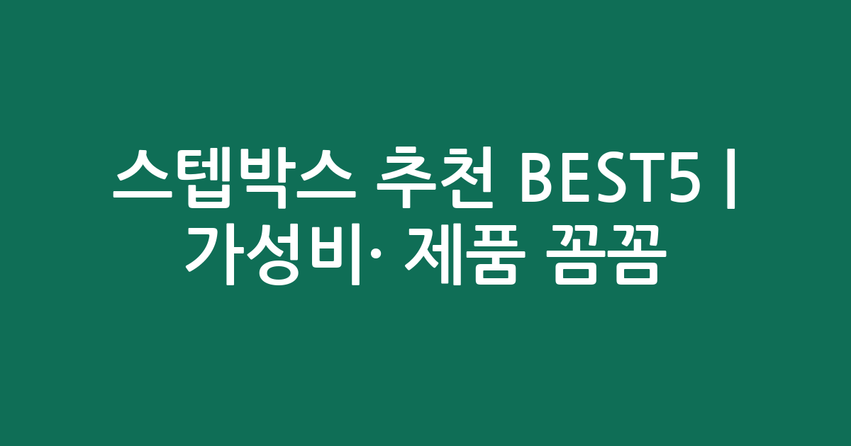 스텝박스 추천 BEST5 | 가성비·인기 제품 꼼꼼 비교