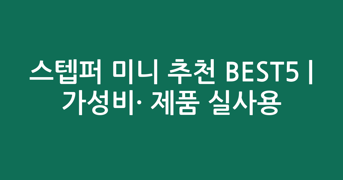 스텝퍼 미니 추천 BEST5 | 가성비·인기 제품 실사용 비교