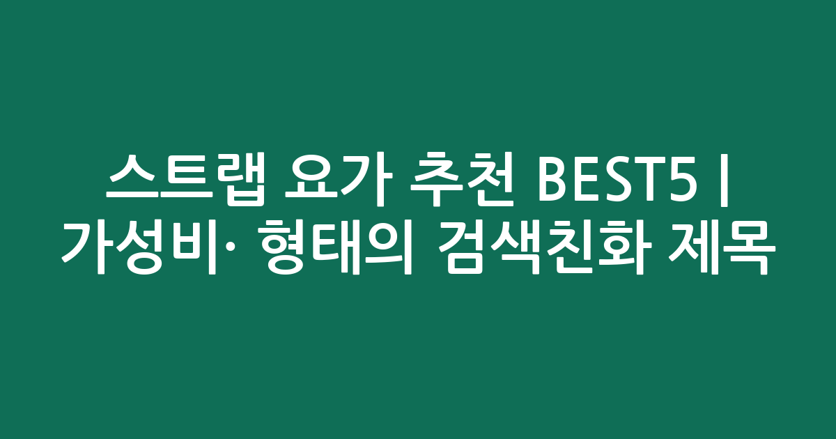 스트랩 요가 추천 BEST5 | 가성비·인기 비교 형태의 검색친화 제목