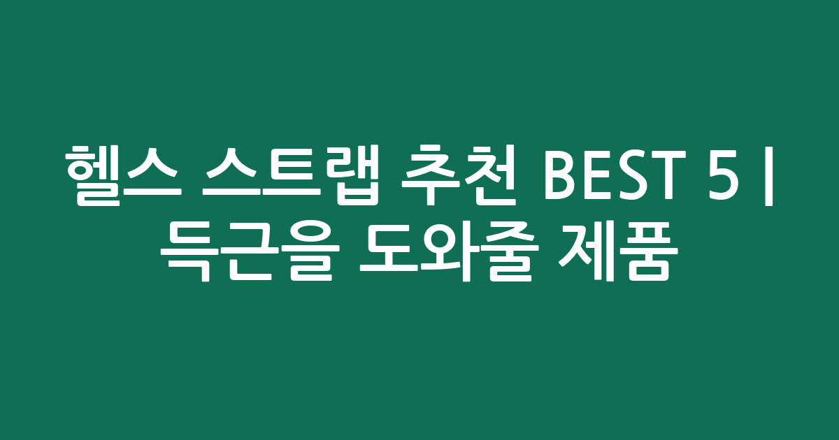 헬스 스트랩 추천 BEST 5 | 득근을 도와줄 인기 제품 비교
