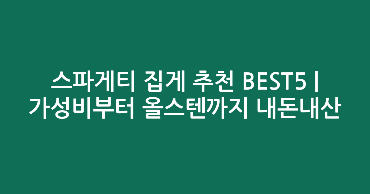 스파게티 집게 추천 BEST5 | 가성비부터 올스텐까지 내돈내산 비교