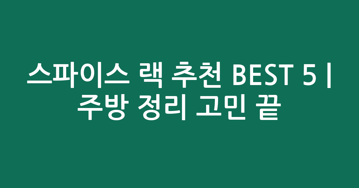 스파이스 랙 추천 BEST 5 | 주방 정리 고민 끝! 가성비·인기 제품 비교