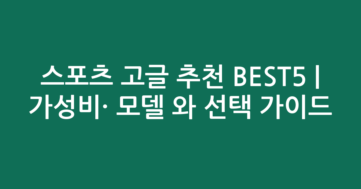 스포츠 고글 추천 BEST5 | 가성비·인기 모델 비교와 선택 가이드