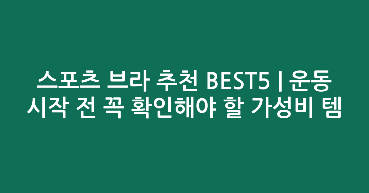 스포츠 브라 추천 BEST5 | 운동 시작 전 꼭 확인해야 할 가성비 인기템 비교