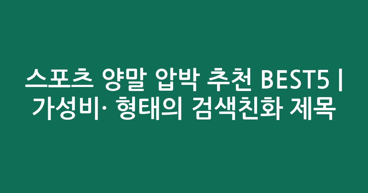 스포츠 양말 압박 추천 BEST5 | 가성비·인기 비교 형태의 검색친화 제목