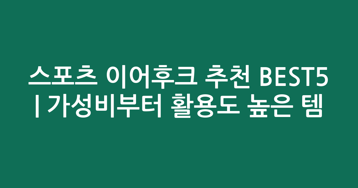 스포츠 이어후크 추천 BEST5 | 가성비부터 활용도 높은 인기템 비교