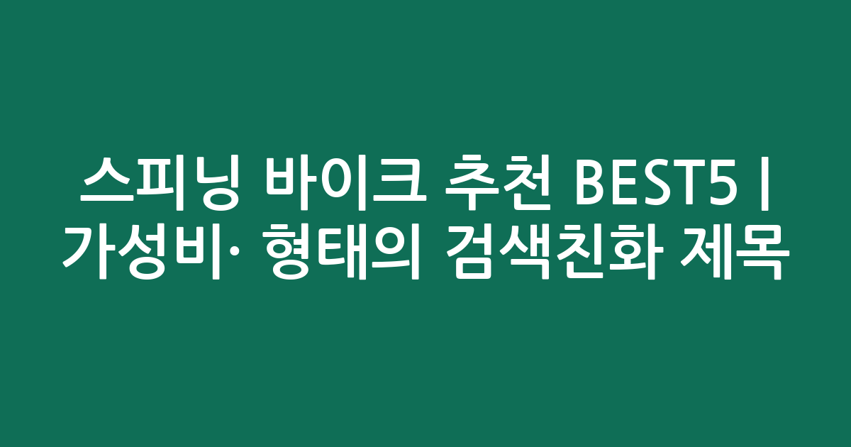 스피닝 바이크 추천 BEST5 | 가성비·인기 비교 형태의 검색친화 제목