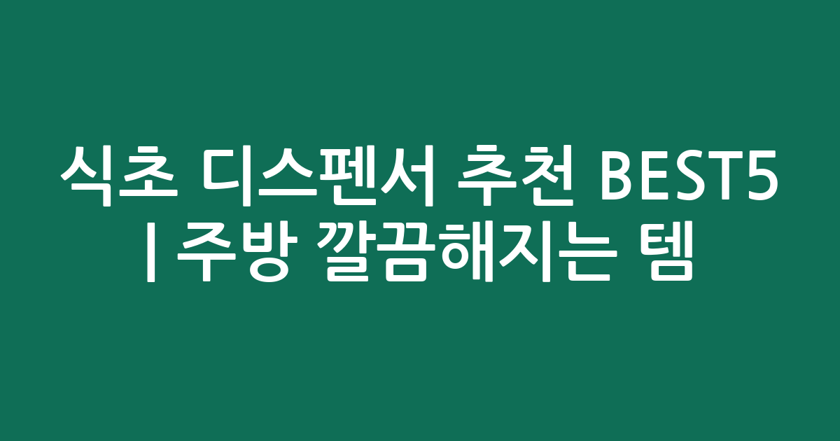 식초 디스펜서 추천 BEST5 | 주방 깔끔해지는 인기템 비교