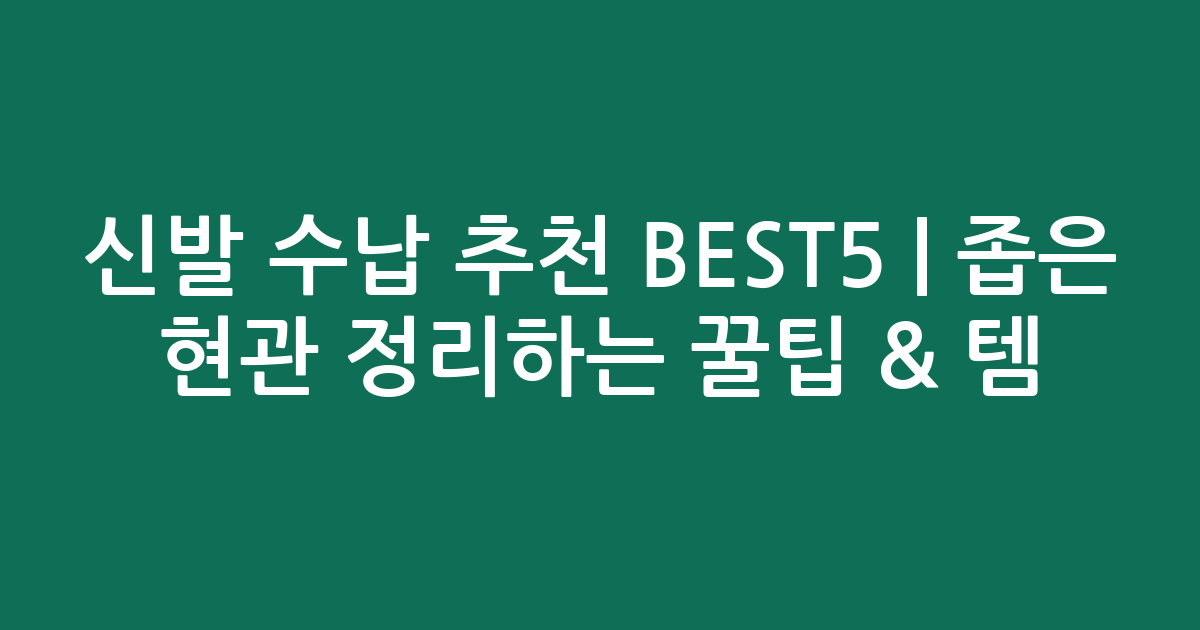 신발 수납 추천 BEST5 | 좁은 현관 정리하는 꿀팁 & 인기템 비교