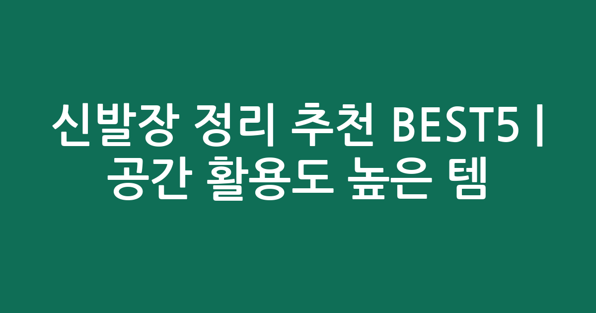신발장 정리 추천 BEST5 | 공간 활용도 높은 인기템 비교
