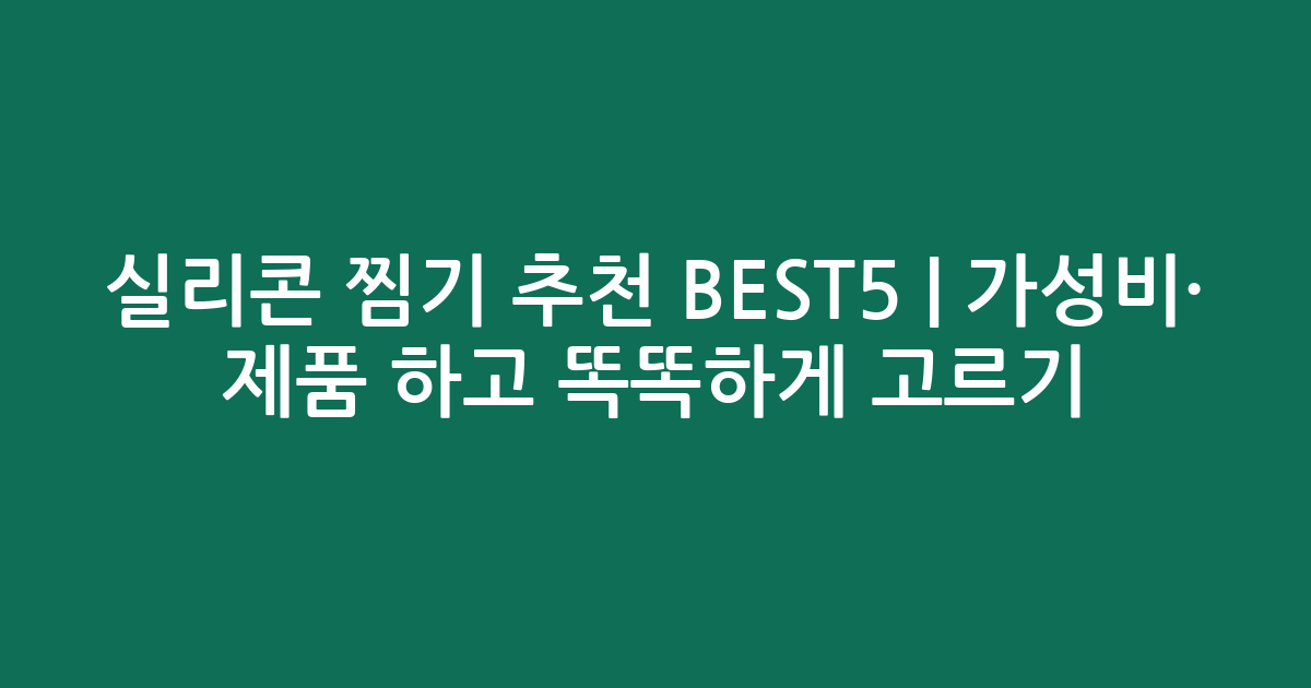 실리콘 찜기 추천 BEST5 | 가성비·인기 제품 비교하고 똑똑하게 고르기