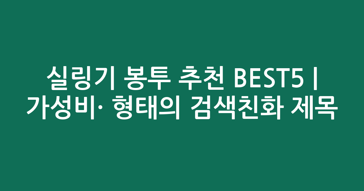 실링기 봉투 추천 BEST5 | 가성비·인기 비교 형태의 검색친화 제목