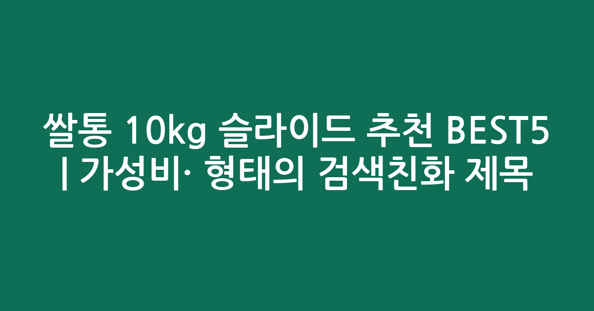 쌀통 10kg 슬라이드 추천 BEST5 | 가성비·인기 비교 형태의 검색친화 제목