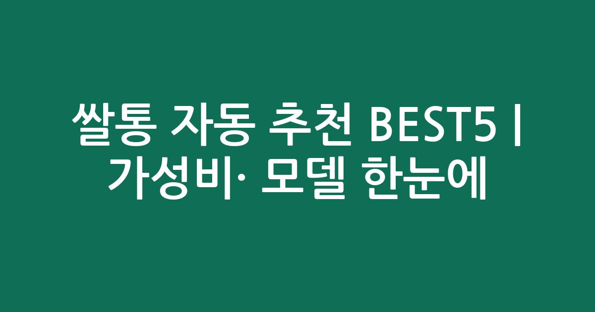 쌀통 자동 추천 BEST5 | 가성비·인기 모델 한눈에 비교