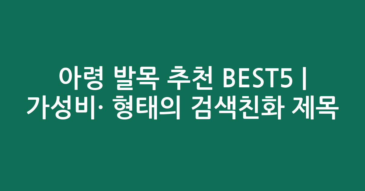 아령 발목 추천 BEST5 | 가성비·인기 비교 형태의 검색친화 제목