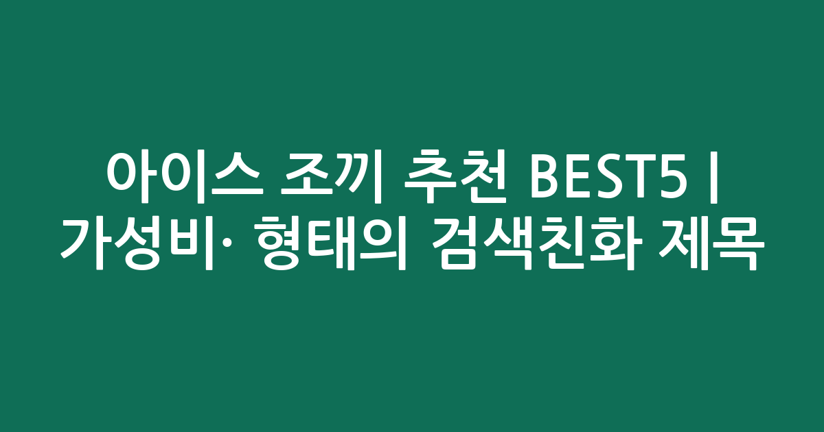 아이스 조끼 추천 BEST5 | 가성비·인기 비교 형태의 검색친화 제목