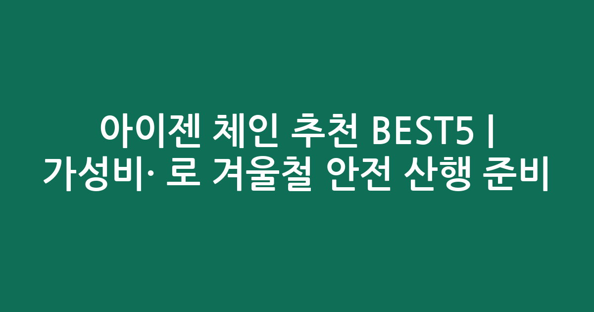 아이젠 체인 추천 BEST5 | 가성비·인기 비교로 겨울철 안전 산행 준비