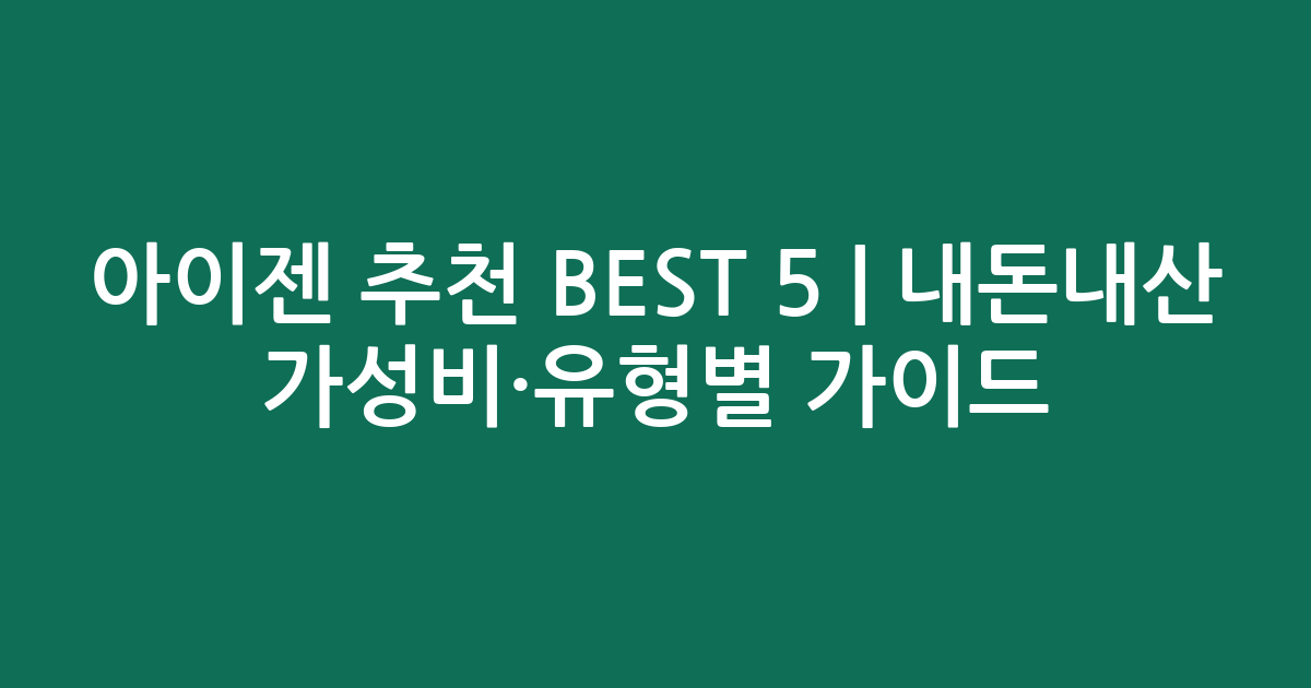 아이젠 추천 BEST 5 | 내돈내산 가성비·유형별 비교 가이드