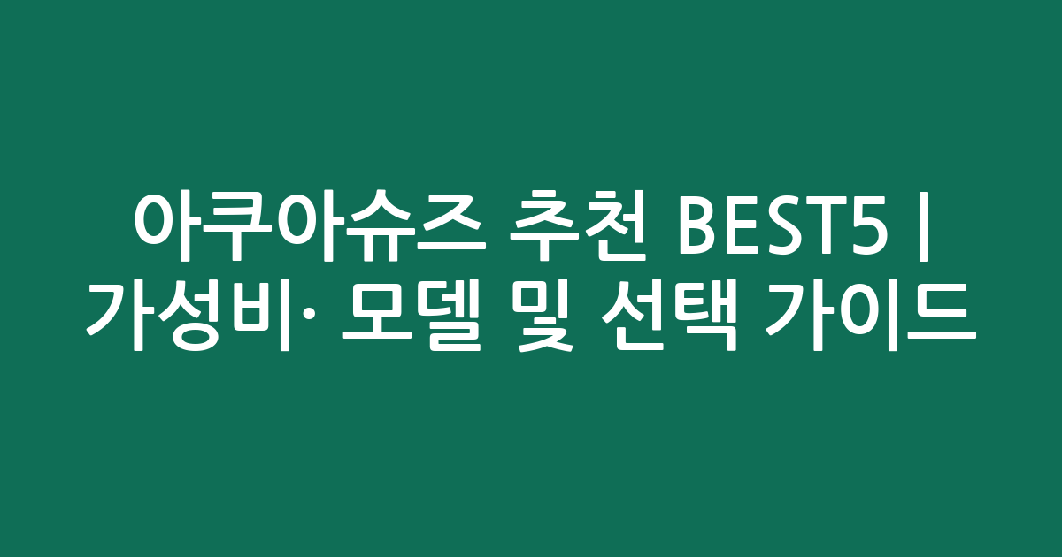 아쿠아슈즈 추천 BEST5 | 가성비·인기 모델 비교 및 선택 가이드