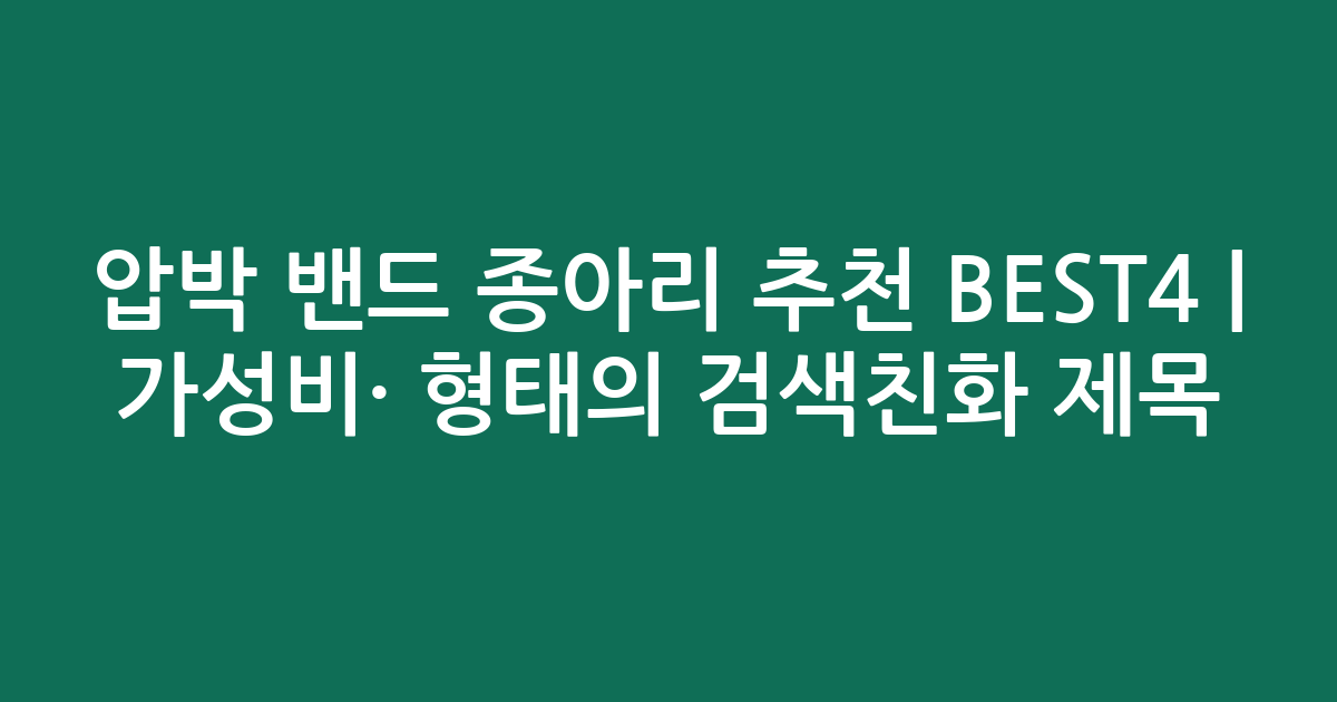 압박 밴드 종아리 추천 BEST4 | 가성비·인기 비교 형태의 검색친화 제목