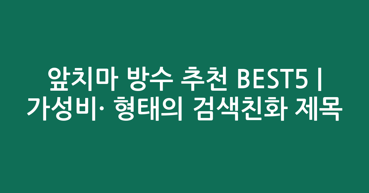 앞치마 방수 추천 BEST5 | 가성비·인기 비교 형태의 검색친화 제목