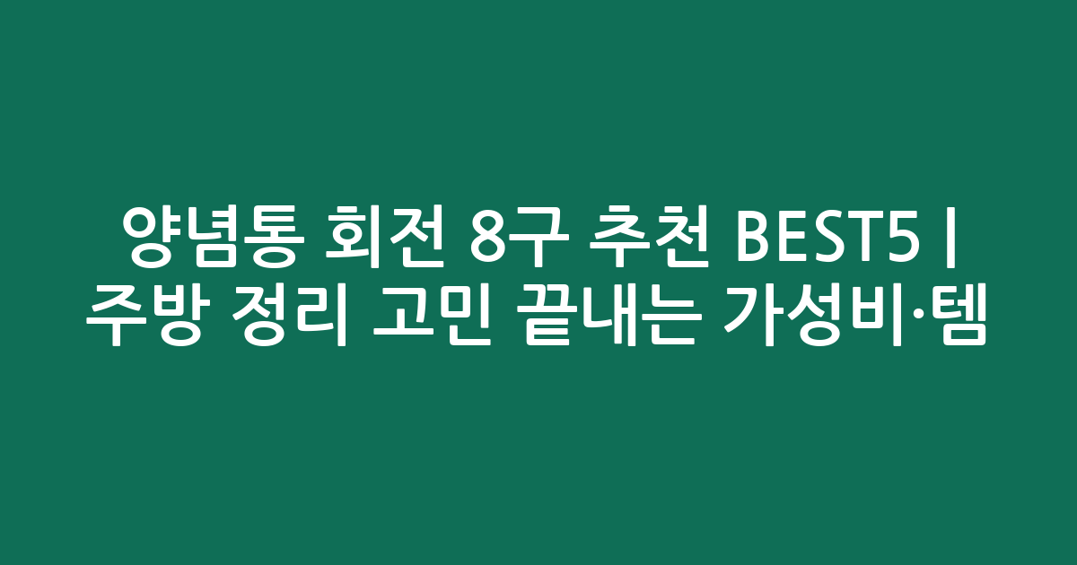 양념통 회전 8구 추천 BEST5 | 주방 정리 고민 끝내는 가성비·인기템 비교