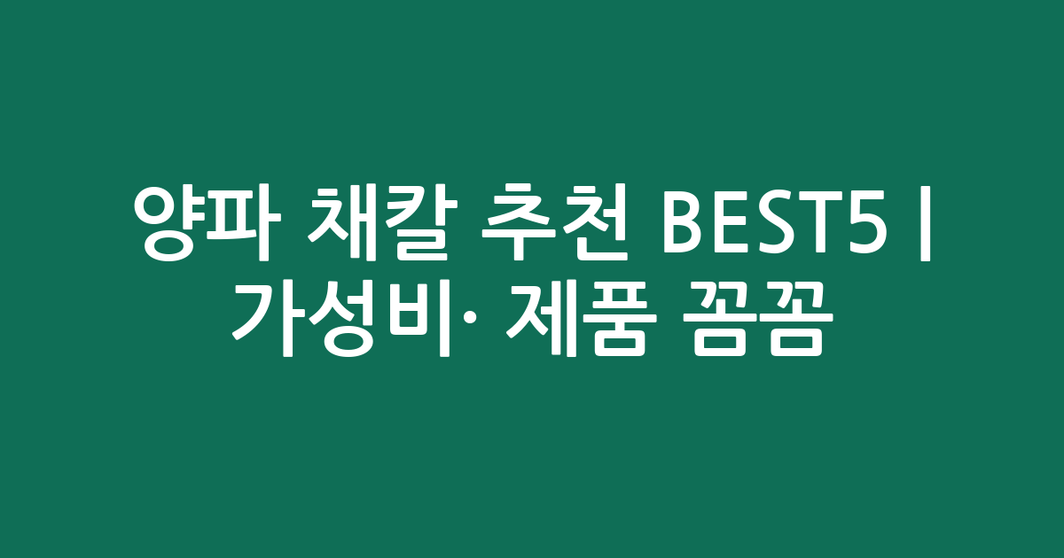 양파 채칼 추천 BEST5 | 가성비·인기 제품 꼼꼼 비교