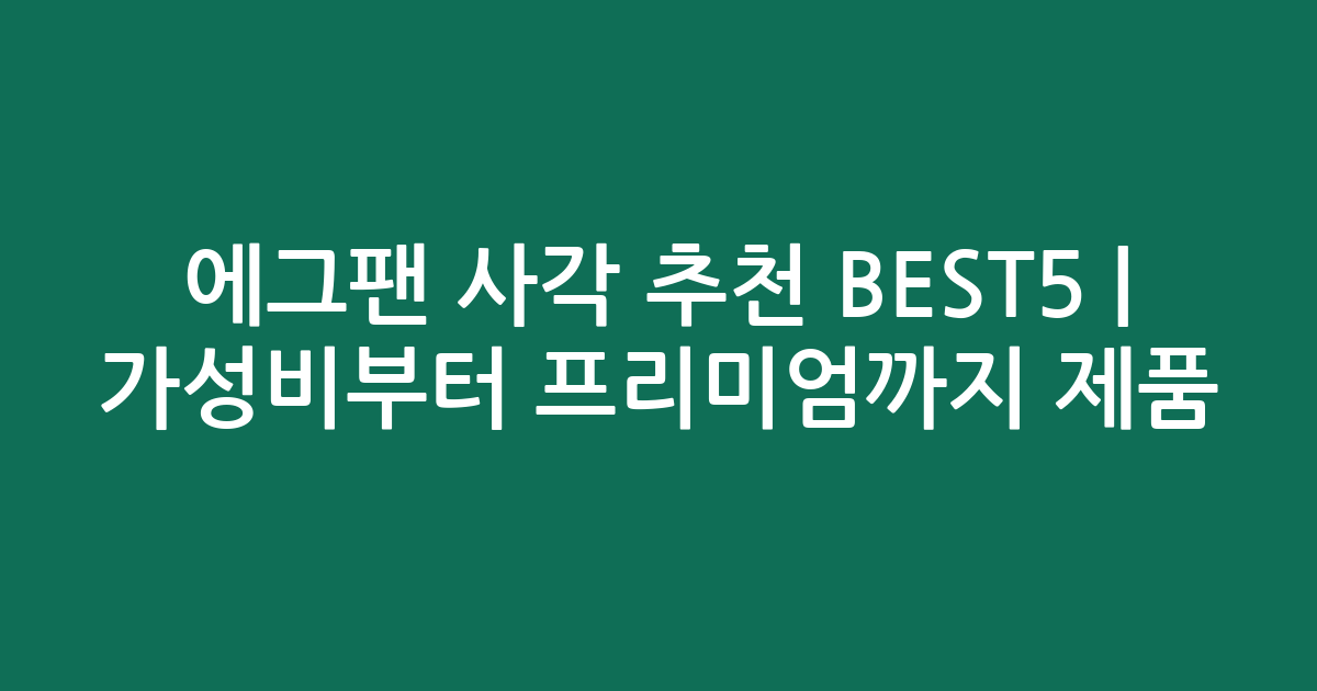 에그팬 사각 추천 BEST5 | 가성비부터 프리미엄까지 인기 제품 비교