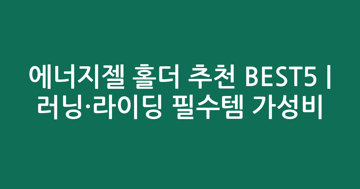 에너지젤 홀더 추천 BEST5 | 러닝·라이딩 필수템 가성비 비교