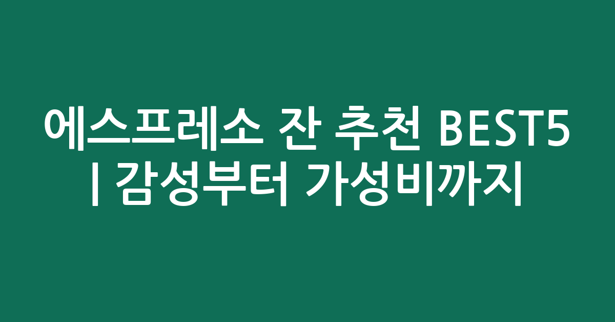 에스프레소 잔 추천 BEST5 | 감성부터 가성비까지 비교 분석