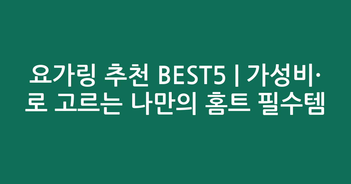 요가링 추천 BEST5 | 가성비·인기 비교로 고르는 나만의 홈트 필수템