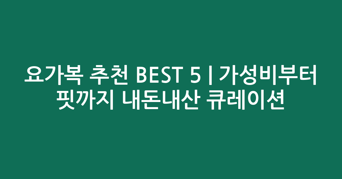 요가복 추천 BEST 5 | 가성비부터 핏까지 내돈내산 큐레이션