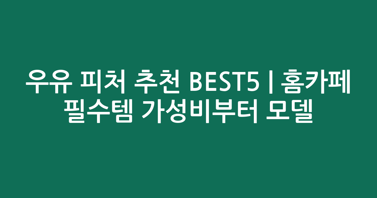 우유 피처 추천 BEST5 | 홈카페 필수템 가성비부터 인기 모델 비교