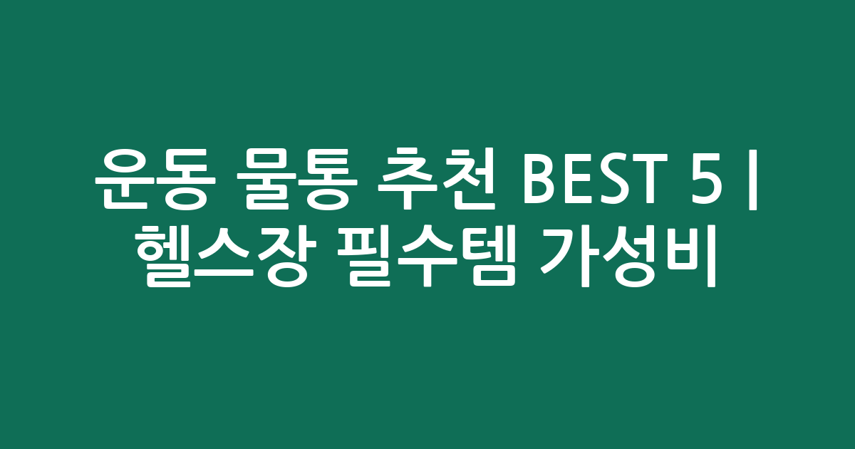 운동 물통 추천 BEST 5 | 헬스장 필수템 가성비 인기 비교