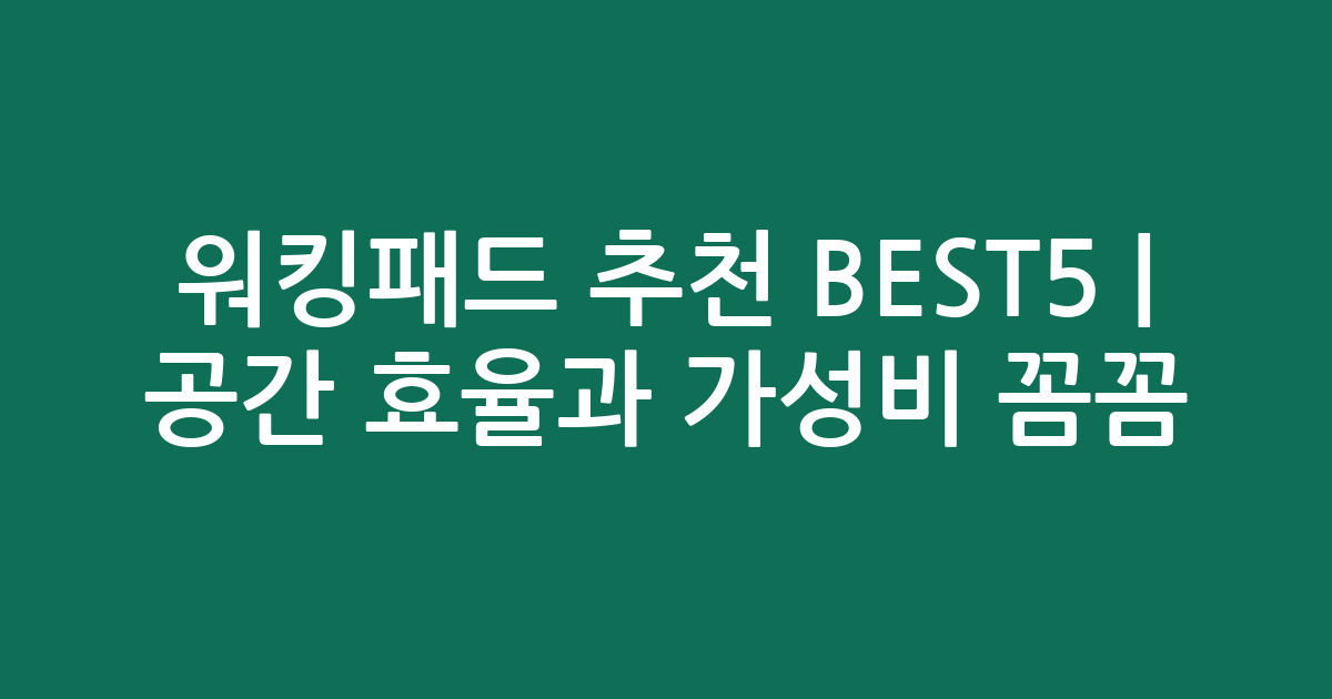 워킹패드 추천 BEST5 | 공간 효율과 가성비 꼼꼼 비교