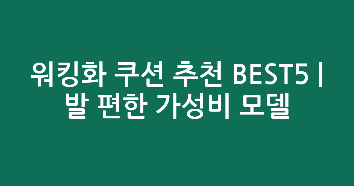워킹화 쿠션 추천 BEST5 | 발 편한 가성비 인기 모델 비교