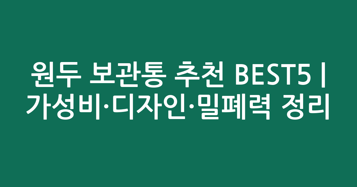 원두 보관통 추천 BEST5 | 가성비·디자인·밀폐력 비교 정리