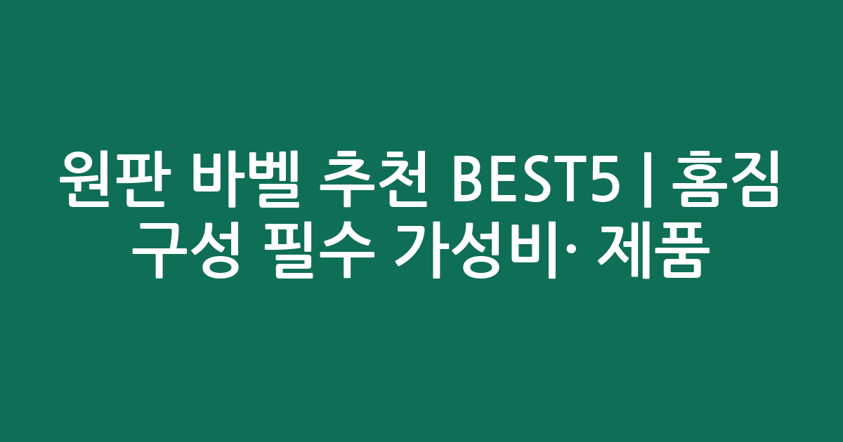 원판 바벨 추천 BEST5 | 홈짐 구성 필수 가성비·인기 제품 비교