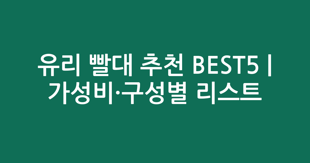 유리 빨대 추천 BEST5 | 가성비·구성별 인기 비교 리스트