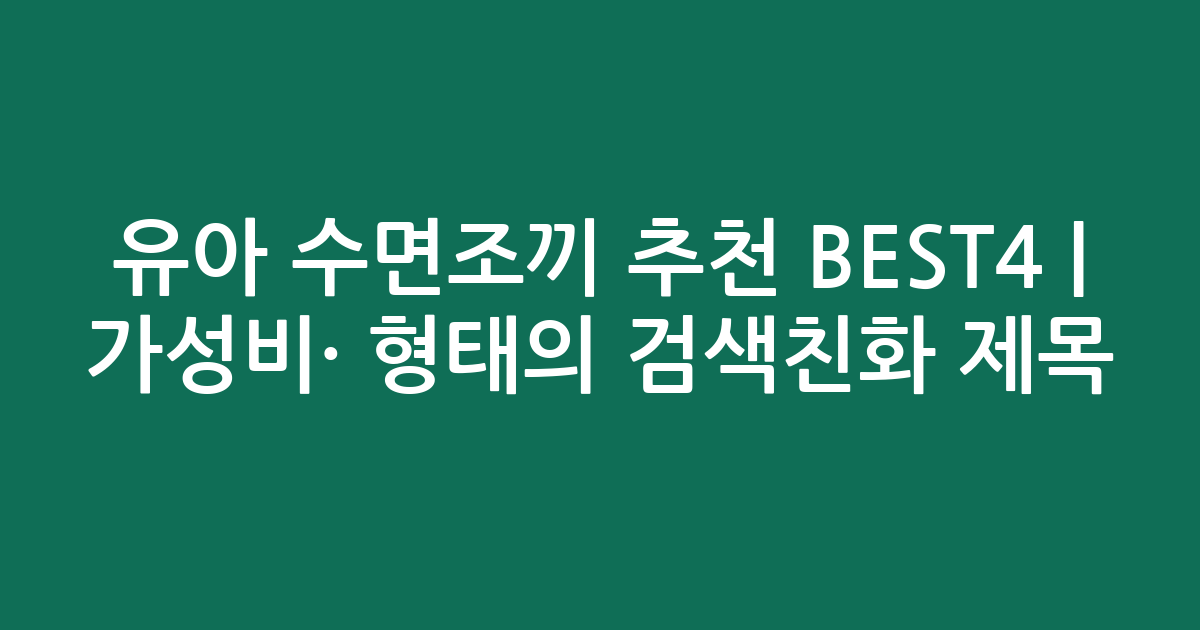 유아 수면조끼 추천 BEST4 | 가성비·인기 비교 형태의 검색친화 제목