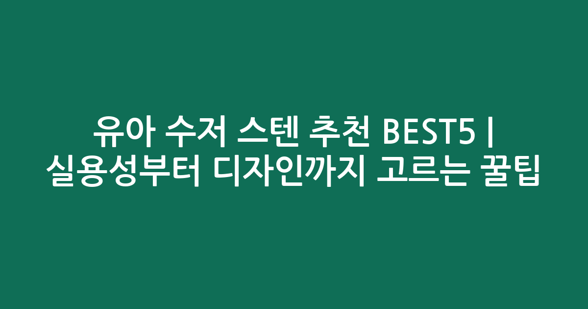 유아 수저 스텐 추천 BEST5 | 실용성부터 디자인까지 고르는 꿀팁