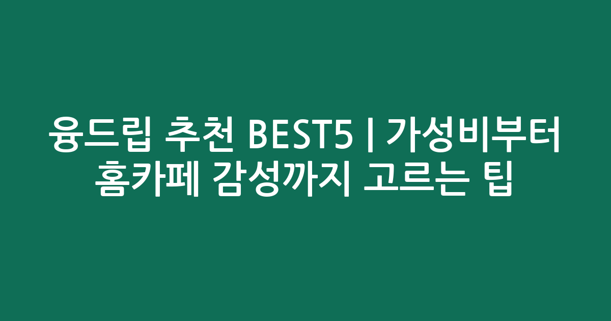 융드립 추천 BEST5 | 가성비부터 홈카페 감성까지 고르는 팁