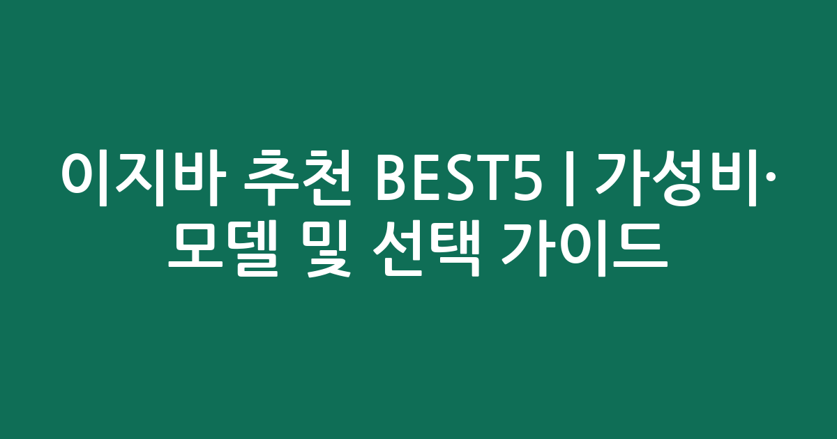 이지바 추천 BEST5 | 가성비·인기 모델 비교 및 선택 가이드