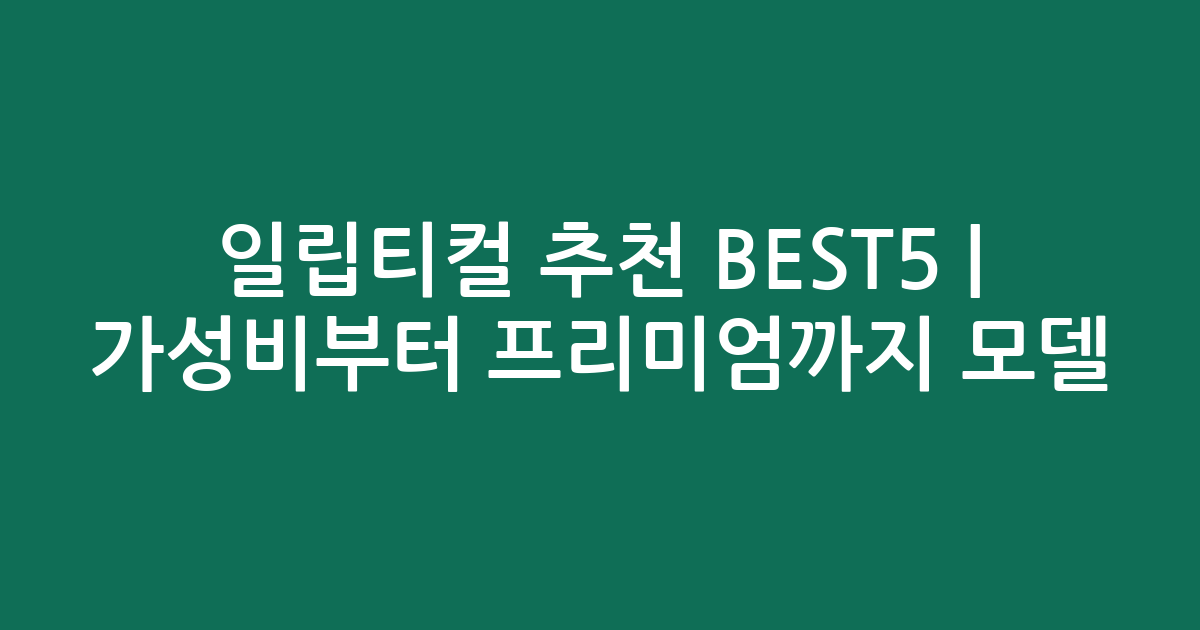 일립티컬 추천 BEST5 | 가성비부터 프리미엄까지 인기 모델 비교