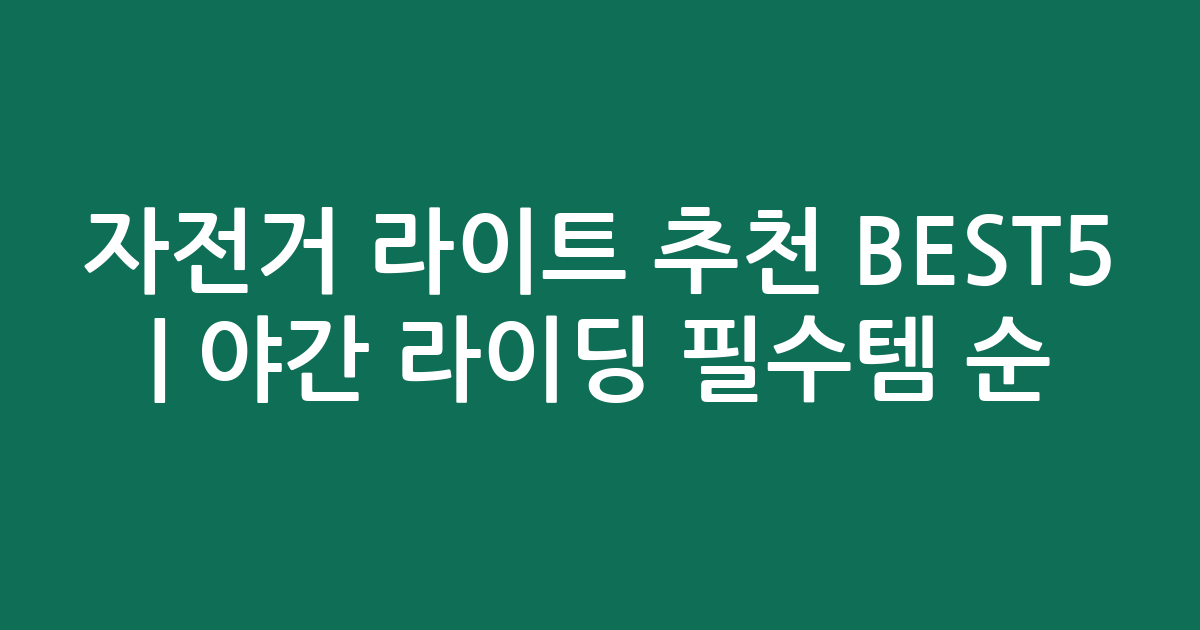 자전거 라이트 추천 BEST5 | 야간 라이딩 필수템 인기순 비교