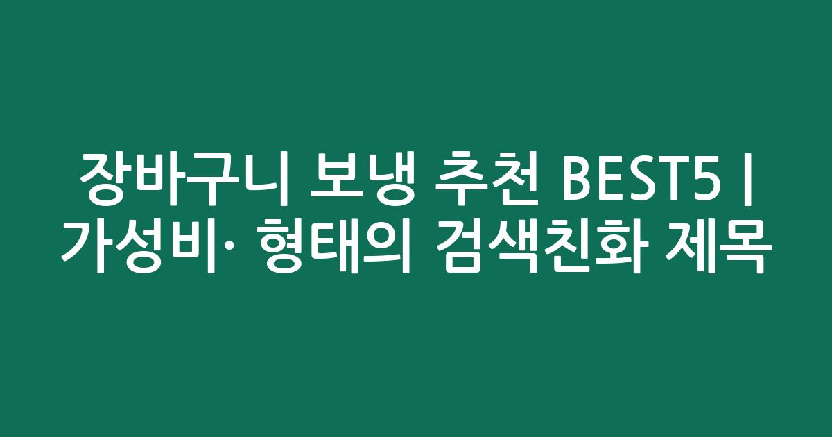 장바구니 보냉 추천 BEST5 | 가성비·인기 비교 형태의 검색친화 제목