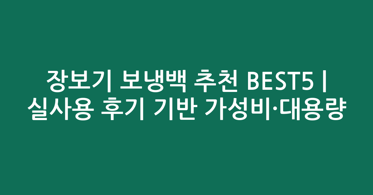장보기 보냉백 추천 BEST5 | 실사용 후기 기반 가성비·대용량 비교