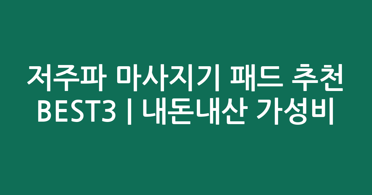 저주파 마사지기 패드 추천 BEST3 | 내돈내산 가성비·인기 비교