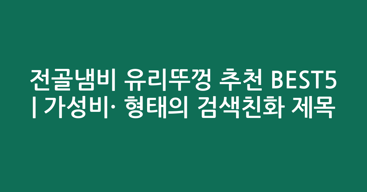 전골냄비 유리뚜껑 추천 BEST5 | 가성비·인기 비교 형태의 검색친화 제목